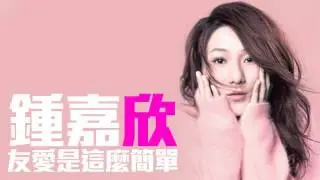 [JOY RICH] [新歌] 鍾嘉欣 - 友愛是這麼簡單(國)