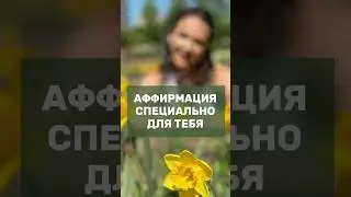 АФФИРМАЦИЯ СПЕЦИАЛЬНО ДЛЯ ТЕБЯ