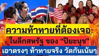 ความท้าทาย! ปิยะนุช เจอแน่! ในลีกสหรัฐฤดูกาลนี้ โอ้โหแต่ละคนวัดศักยภาพเน้นๆ ของแทร่ | วอลเลย์บอลหญิง
