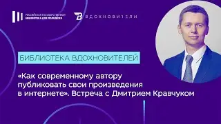 Как современному автору публиковать свои произведения в интернете. Встреча с Дмитрием Кравчуком
