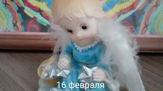 16 февраля 2022
