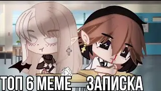 ~Топ 6 меме записка~ by KALIRA_gacha 🧸💞