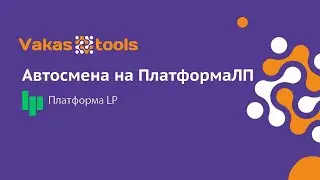 Установка автосмены на Платформе ЛП