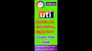Instant PAN card issue, இன்ஸ்டன்ட் பான் கார்டை திருத்தலாமா