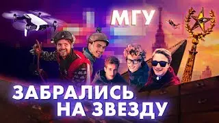ПРЫЖОК СО ЗВЕЗДЫ МГУ.  ОБОШЛИ ОХРАНУ.  РАЗБИЛИ ДРОН. ФИНАЛ