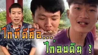 การทำไก่ที่ดี คือ ไก่อบดิน ขอบคุณครับ !