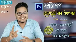 Photoshop Layer panel Bangla tutorial | Photoshop Layer Panel Tutorial | Layer panel Class-9