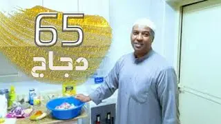 ربع الديوانية : دجاج 65 من الهند على طريقة أبو مبارك