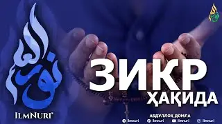 ЗИКР ҲАҚИДА - АБДУЛЛОҲ ДОМЛА
