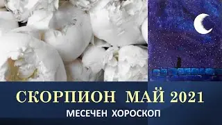 СКОРПИОН Хороскоп Май 2021 * Месечен Хороскоп за Май 2021
