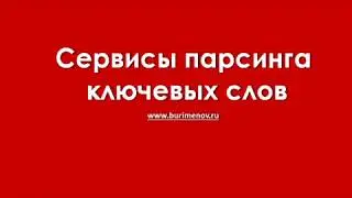 Парсинг ключевых слов