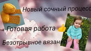 Готовая работа! Мой метод безотрывного вязания. Новый сочный процесс