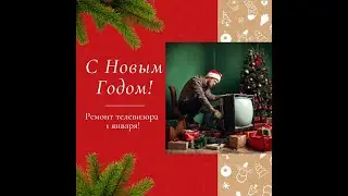 Ремонт телевизора KIVI 1 января