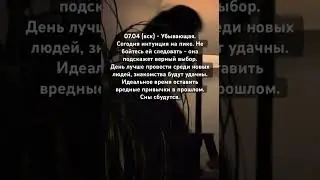Астропрогноз на 7.04🤍 #эзотерика #астрология #таро #аура #гороскоп