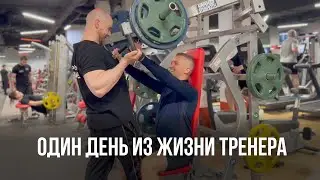 Один день из жизни тренера