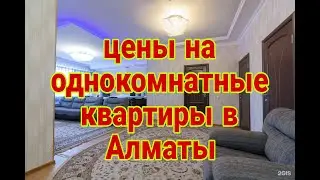сколько стоят однакомнатные квартиры в Алматы в апреле 2023г