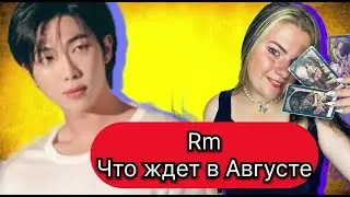 RM Ким Намджун BTS АВГУСТ Что ждет .Расклад Таро . Таро с Марией Савиной