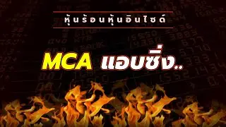 หุ้นร้อนอินไซด์ : MCA แอบซิ่ง..