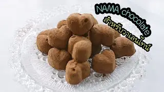 3 ingredients only Valentine's day Nama chocolate