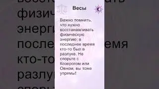 Весы: гороскоп на субботу 7 Сентября 2024 #short