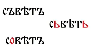 Стари, српски и руски црквени језик: поређење речи