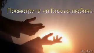 Посмотрите на Божью любовь  И  А  Полянцев  МСЦ ЕХБ ПРОПОВЕДЬ 2020