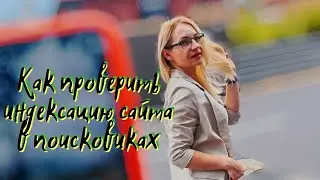 Как проверить индексацию сайта и его страниц в поиске google и yandex.