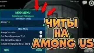 Рабочие читы в амонг ас! | Как скачать читы на амонг ас