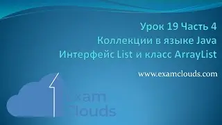 Интерфейс List и класс ArrayList. Коллекции в Java: Урок 19  Часть 4