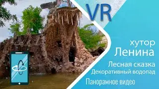 Декоративный водопад - База отдыха Лесная сказка (хутор Ленина) - 360 градусов