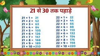21 से 30 तक पहाड़े हिंदी में/पहाड़े 21 से 30 तक/Table 21 to 30 in Hindi/MultiplicationTable 21 to30
