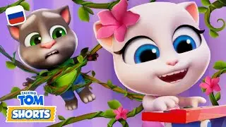 Минимульты «Говорящий Том» - Зелье роста растений 🎹🌱 (1-я серия 3-го сезона)