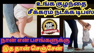 குழந்தைகளை வேகமாக நடக்க பழக்கவது எப்படி?How To Train Kids To Walk Early/Baby Care Tips In Tamil