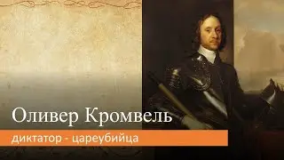 Оливер Кромвель: диктатор - цареубийца