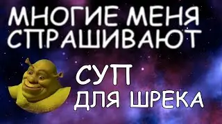 Суп для Шрека / Многие меня спрашивают