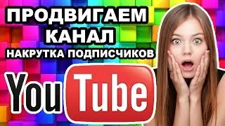 Как набрать первых подписчиков / бесплатный пиар ютуб канала