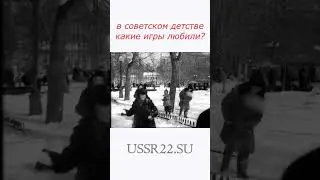 Снежки ☆ СССР 1963 ☆ советское детство ☆ #shorts ☆