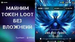 МАЙНИМ ТОКЕНЫ LOOT В ТЕЛЕГРАМ БЕЗ ВЛОЖЕНИЙ | GAMEE | BINANCE LABS