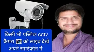 CCTV कैमरा live देखिये किसी भी COUNTRY का