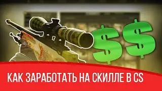Как заработать на скилле в CS:GO?Ответ есть!