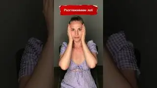 Гладкий лоб #гимнастикадлялица #facemassage #самомассаж #самомассажлица #морщиныналице