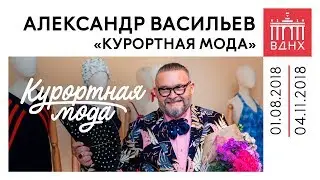 Приглашение Александра Васильева на выставку 