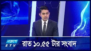 10:55 PM News || রাতের সংবাদ || 06 September 2024 || ETV News