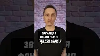 Чем вдохновлена песня в память о Поле Уокере?