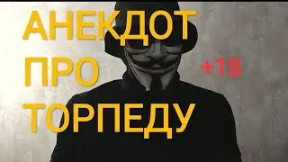 🔴АНЕКДОТ ПРО ТОРПЕДУ🔴СМЕШНО ДО СЛЕЗ +18