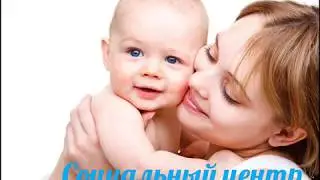 Социальный приют «Мать и дитя»