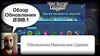 ОБЗОР ПОСЛЕДНЕГО ОБНОВЛЕНИЯ 238.1! Магические Шахматы Мобайл Легендс / Magic Chess / MLBB