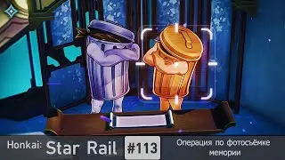 Honkai: Star Rail #113 (Event) — Операция по фотосъёмке мемории