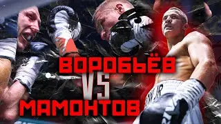Бой: Сергей Воробьев vs  Павел Мамонтов. Большой выпуск. Профессиональный бокс.