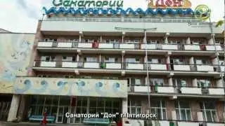 Санаторий Дон, Пятигорск